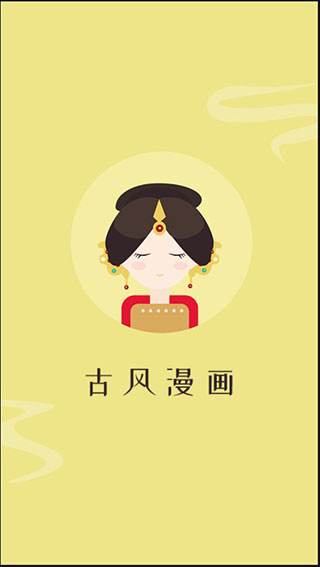 古风漫画app