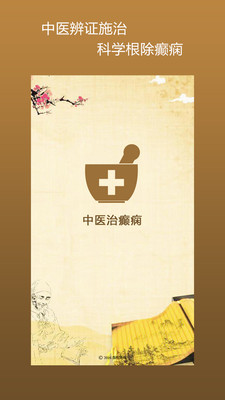 中医治癫痫手机版图3