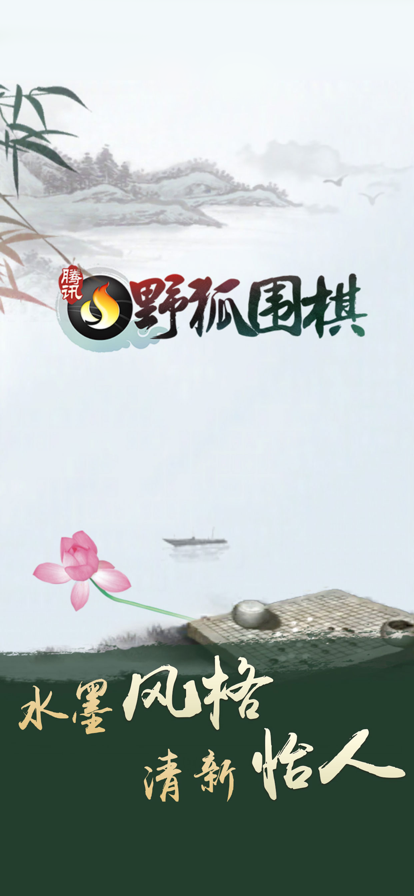 腾讯围棋app图1