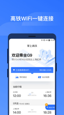 掌上高铁app第3张截图