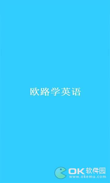 欧路学英语图1