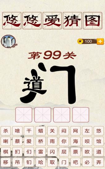 悠悠爱猜图图3