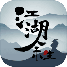 江湖余生内购版
