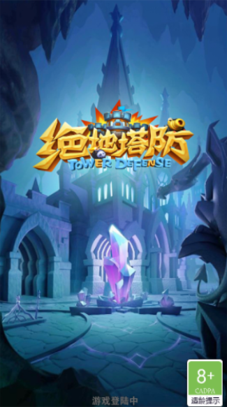 绝地塔防图3
