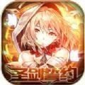 圣剑誓约礼包版