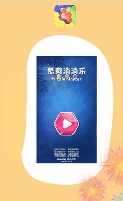 酷爽消消乐内购免费版图3