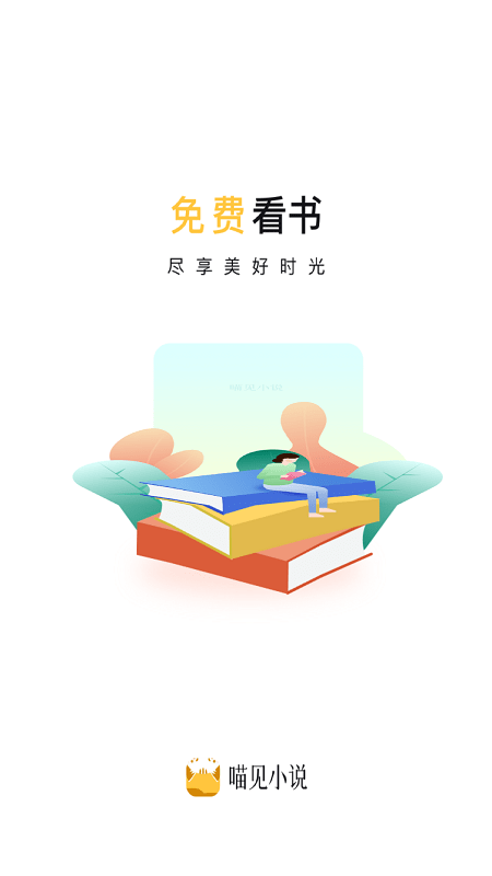喵见小说app图1