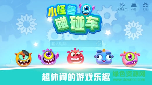 怪兽碰碰车手游