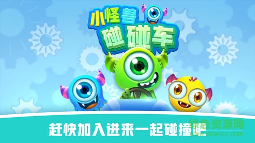 怪兽碰碰车手游图4