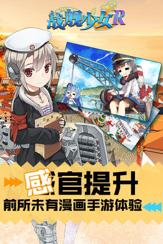 战舰少女R4.0最新版