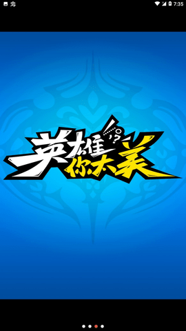 英雄你太美图3