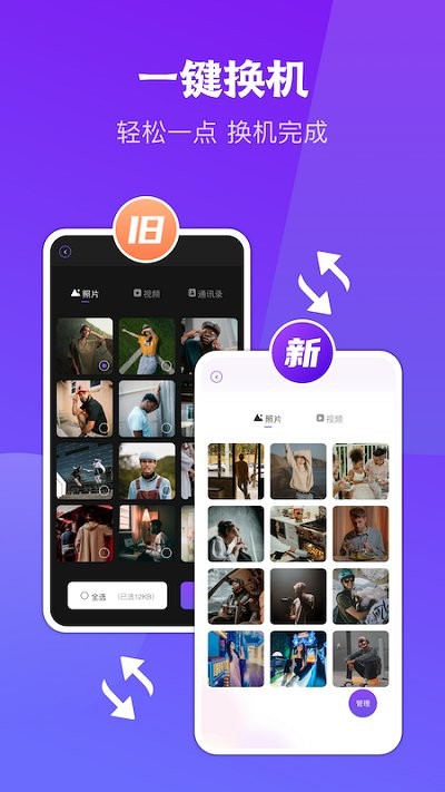 闪传同步换机app免费版图1