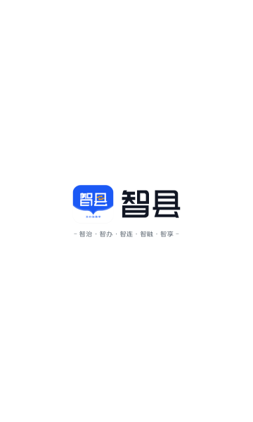 智县app安卓版图1