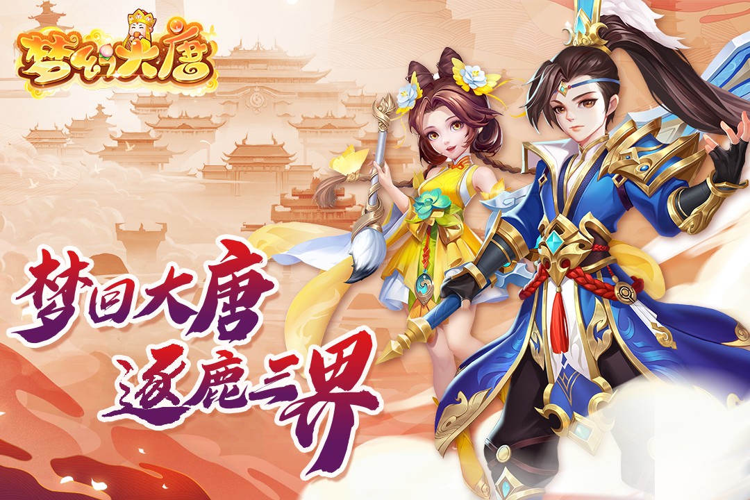 梦幻大唐无限版图1