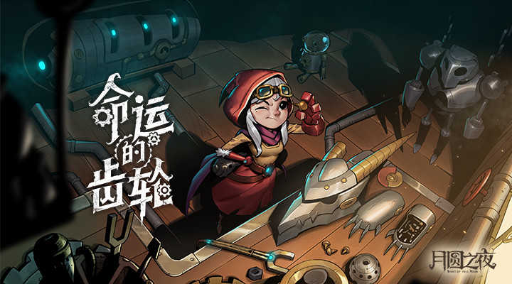 月圆之夜内购免费版图1