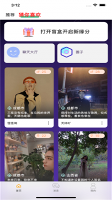 觅语盲盒交友app截图2