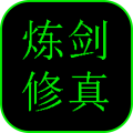 炼剑修真手游官方版