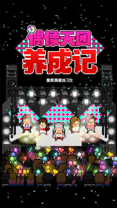 偶像天团养成记完整版图2