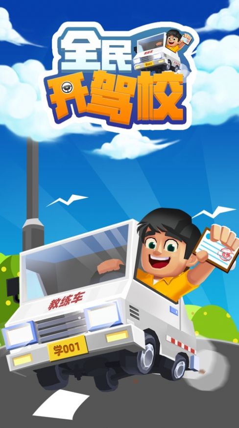 全民开驾校游戏安卓版官方版图2