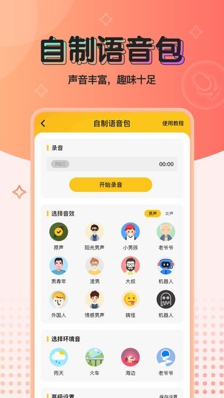 声色变声器实时版图2