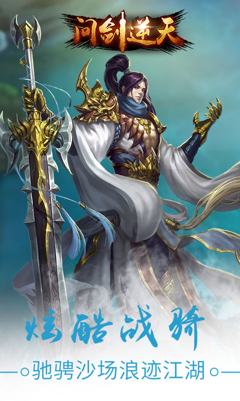 问剑逆天手游