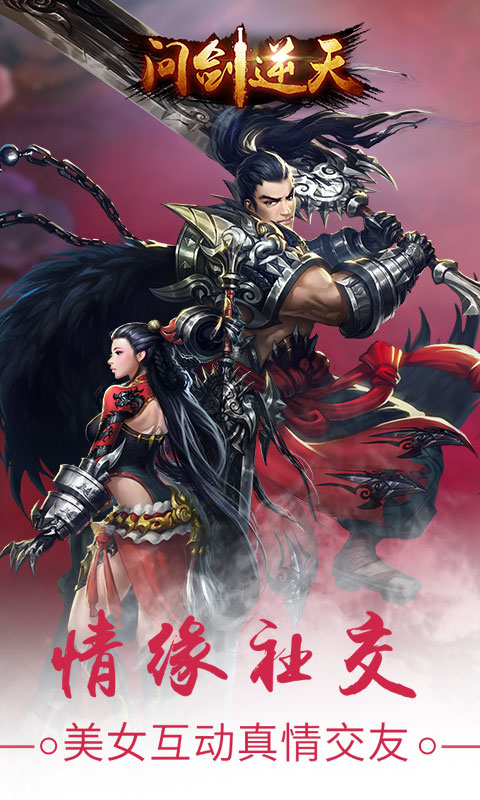 问剑逆天手游图4