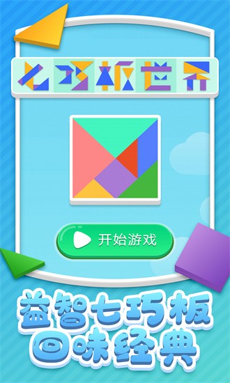 七巧板世界最新版图1