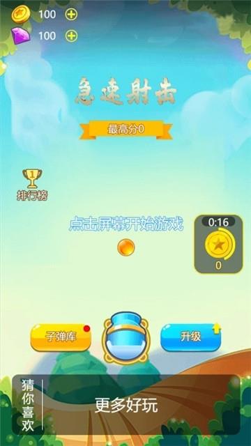 急速射击1.0.57图3