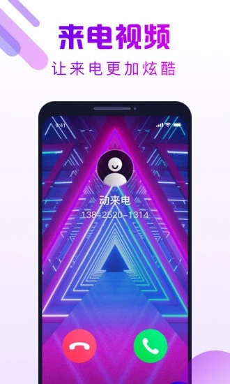 动来电app图4