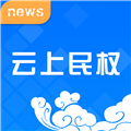 云上民权客户端