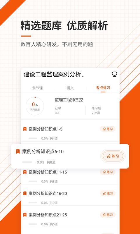 监理工程师准题库app