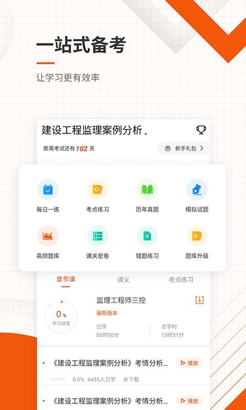 监理工程师准题库app