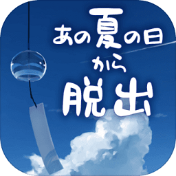 逃离炎夏的那天官方版