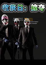 收获日掠夺