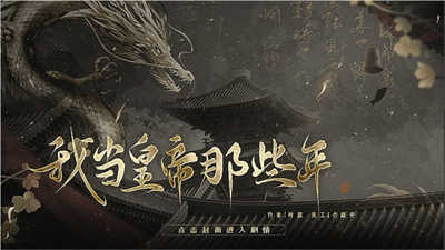 我当皇帝那些年图2