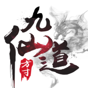 九仙道内购破解版