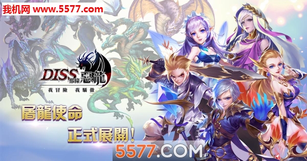 DISS那条恶龙图3