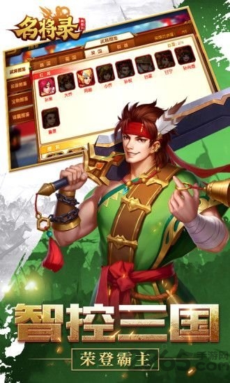魏蜀吴悍将之名将录应用宝特制版