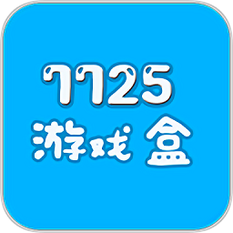 7725游戏盒子