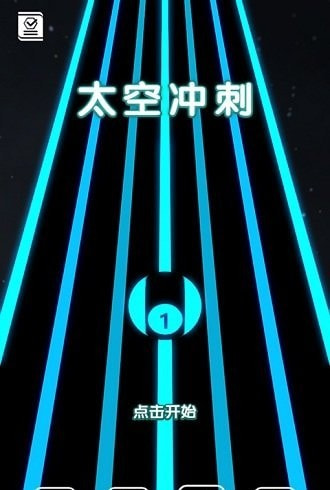 太空冲刺