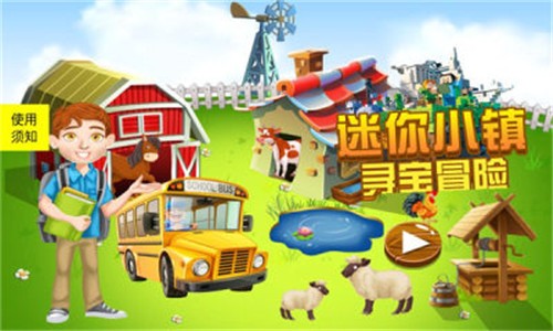 迷你小镇寻宝冒险图3