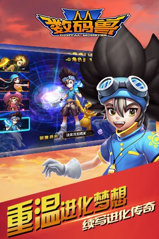 人人数码兽手游图3