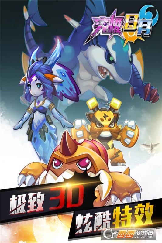究极日月图4