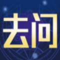 去问app安卓版