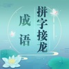 成语拼字接龙app