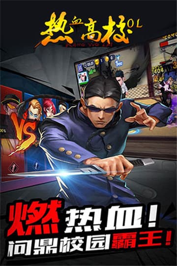 热血高校OL官方版