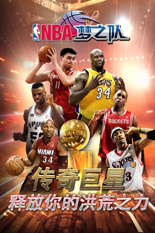 NBA梦之队2安卓版图1