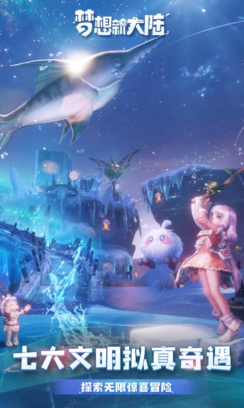 梦想新大陆腾讯版