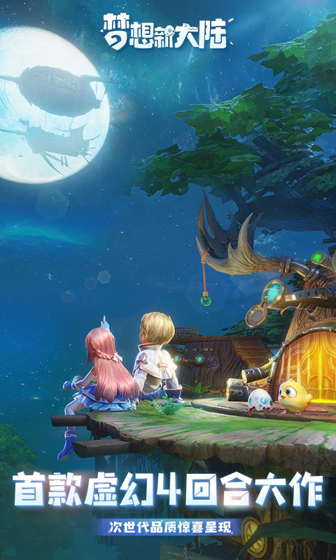 梦想新大陆腾讯版