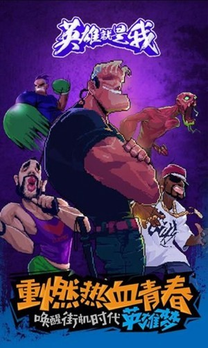 英雄就是我游戏截图4